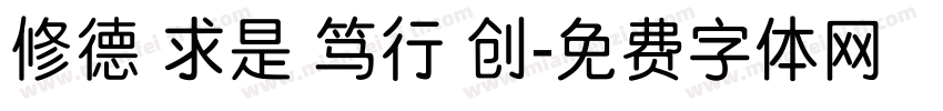 修德 求是 笃行 创字体转换